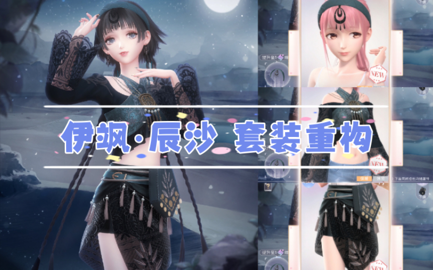 【闪耀暖暖】「套装」伊飒·辰沙 套装重构 苍野长歌 苍漠长夜 宿命之
