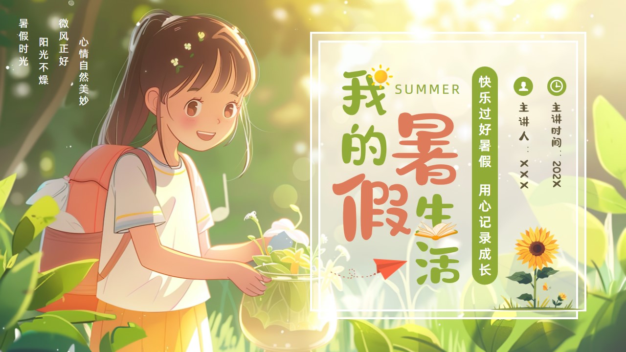 插画风我的暑假生活ppt模板,ppt文件:zcfff(加个点)com