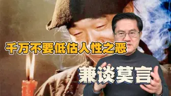 Download Video: 千万不要低估人性之恶