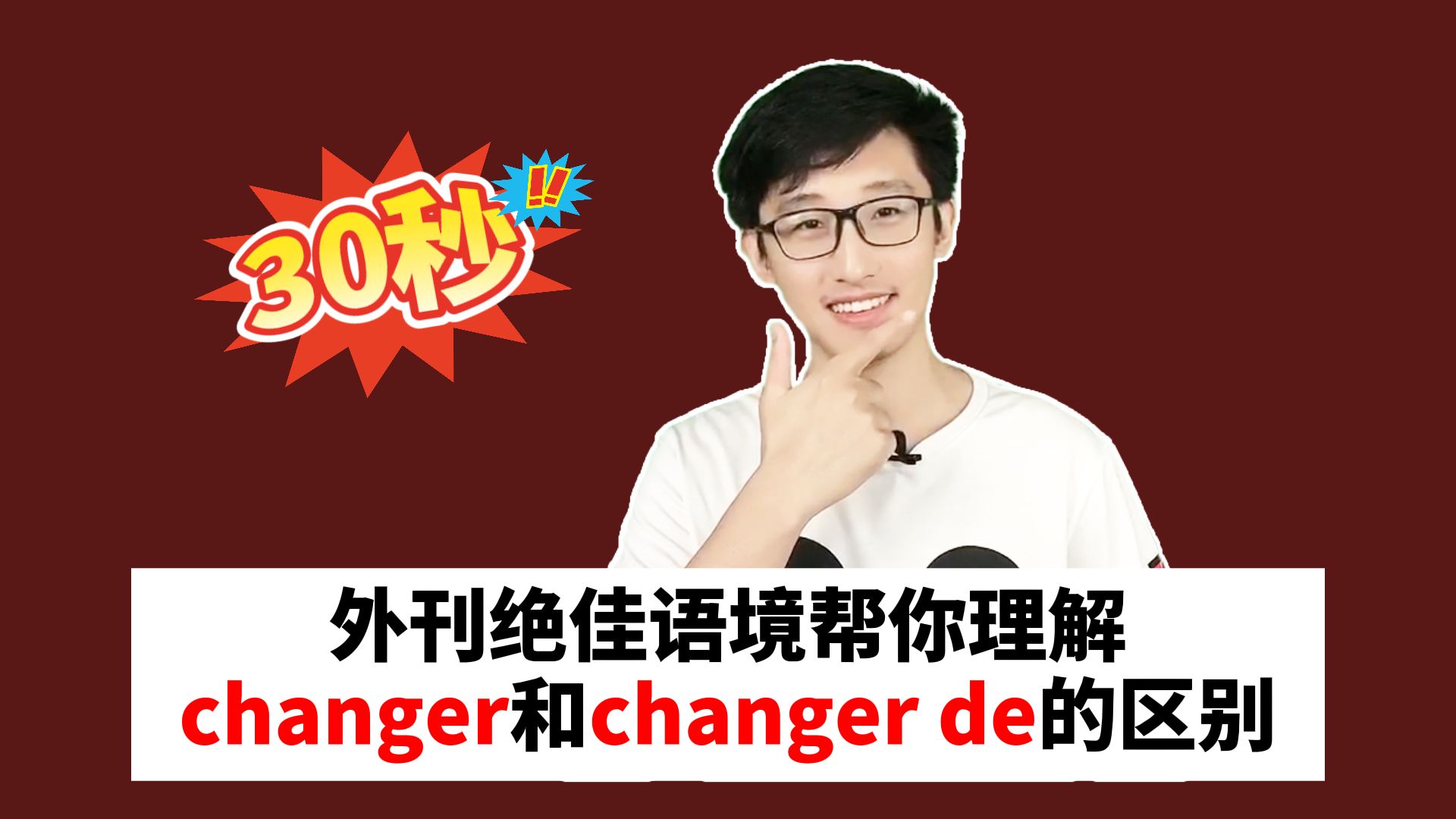 外刊绝佳语境帮你理解changer和changer de的区别!哔哩哔哩bilibili