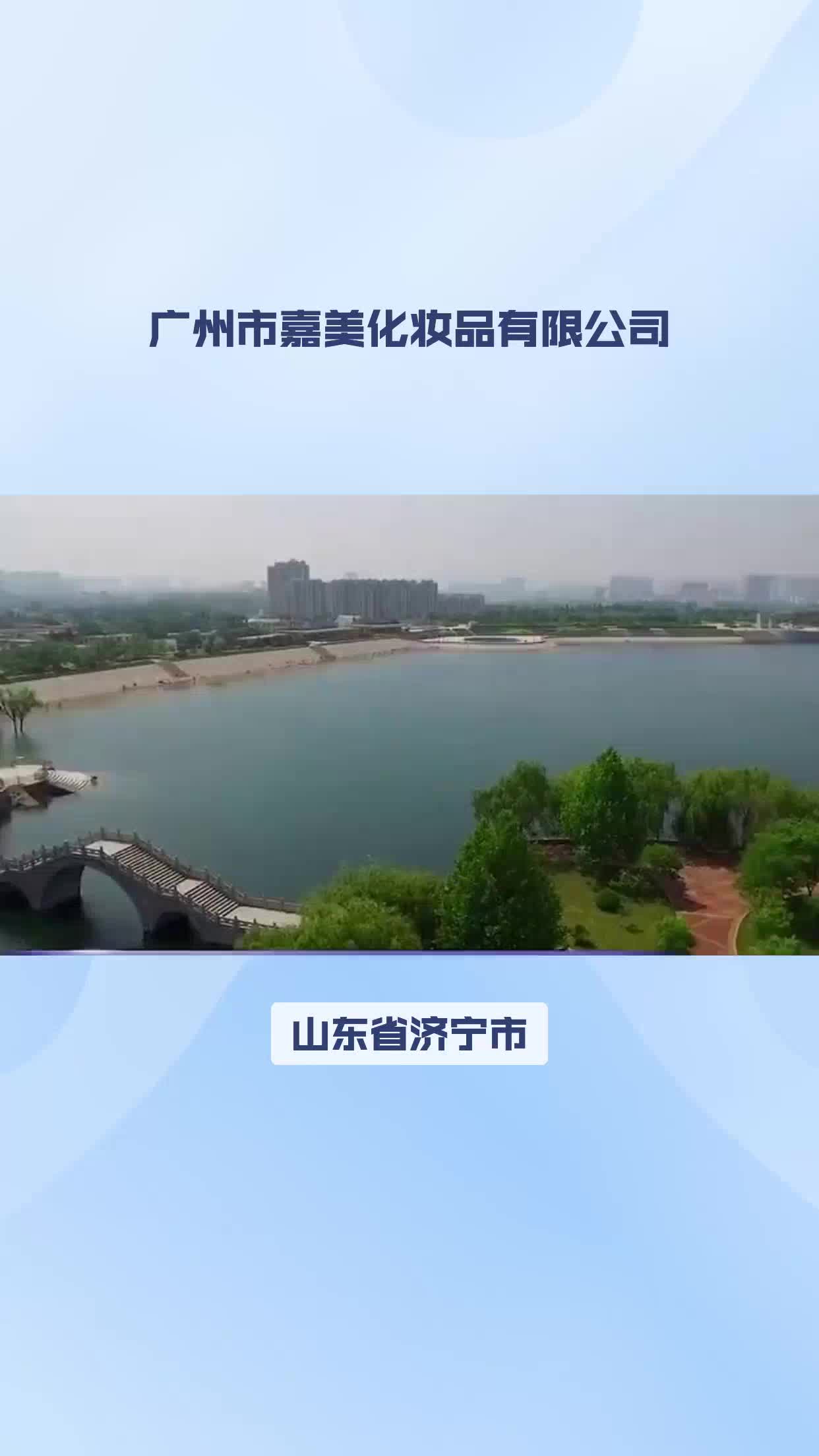 山东省济宁市化妆品贴牌代工哔哩哔哩bilibili