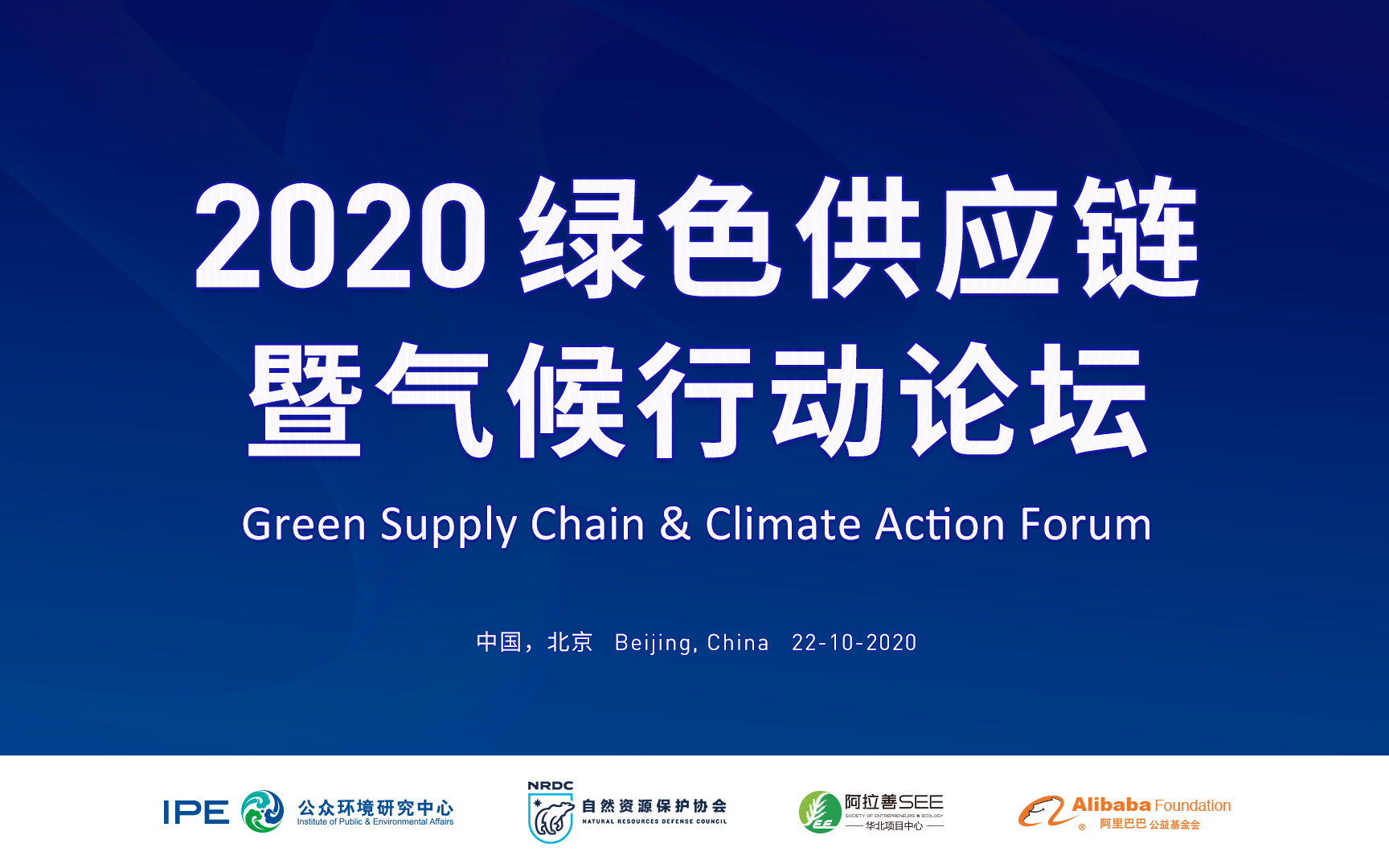 [图]【IPE】2020 Green Supply Chain & Climate Action Forum - Playback [English]