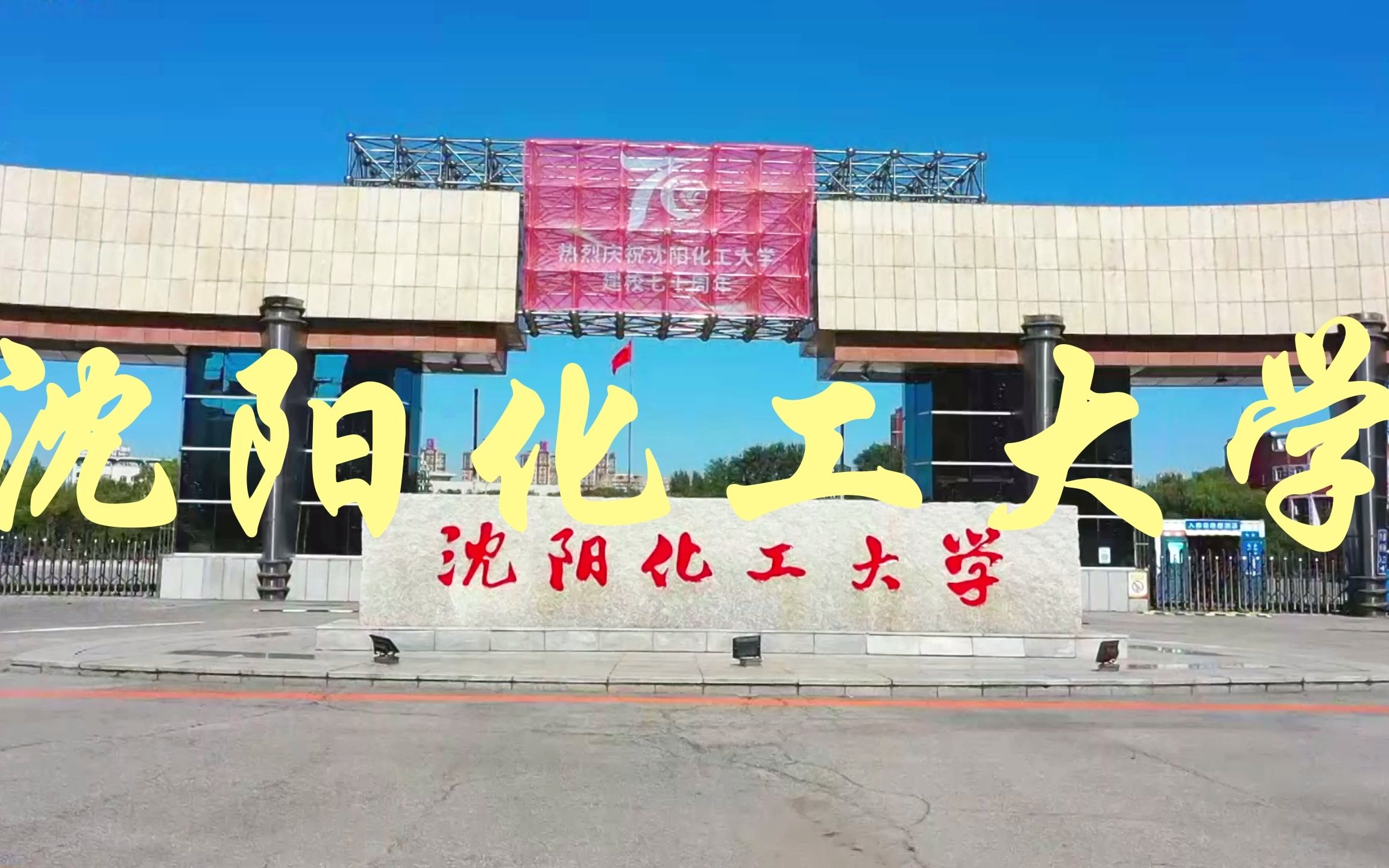 辽宁分数较低的公办大学—沈阳化工大学