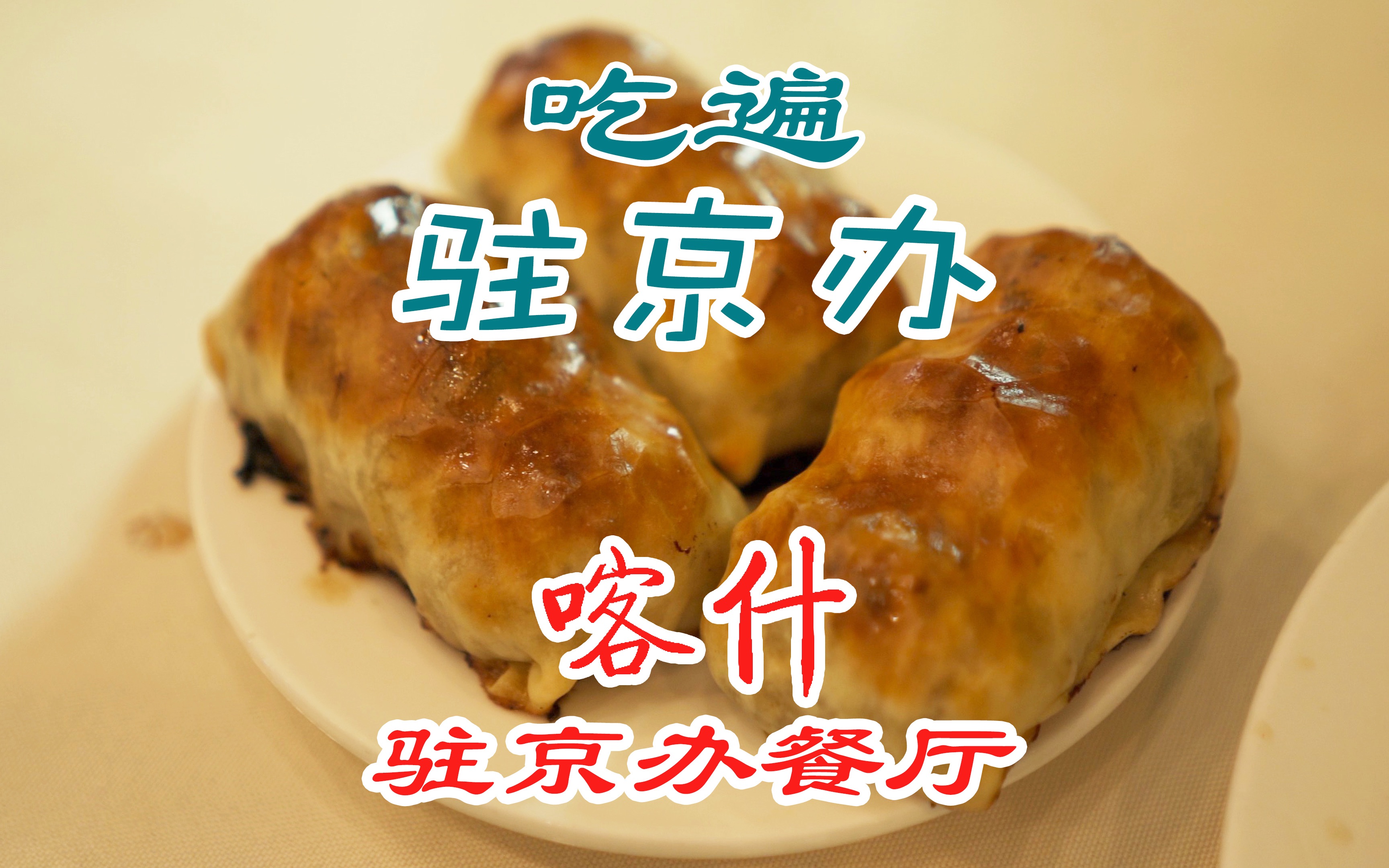 吃遍驻京办之喀什行政公署驻北京联络处