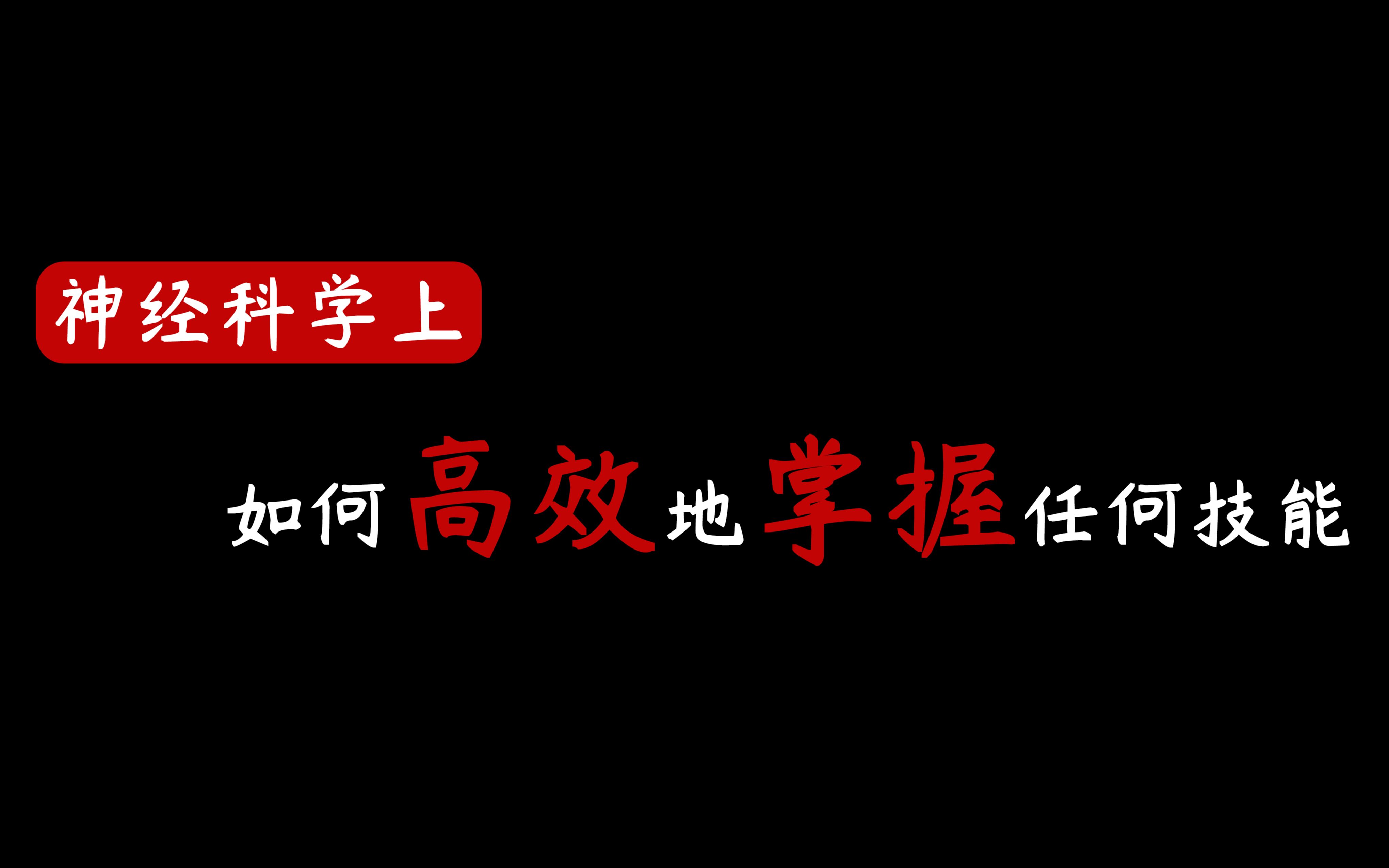 [图]神经科学上，如何高效地掌握任何技能