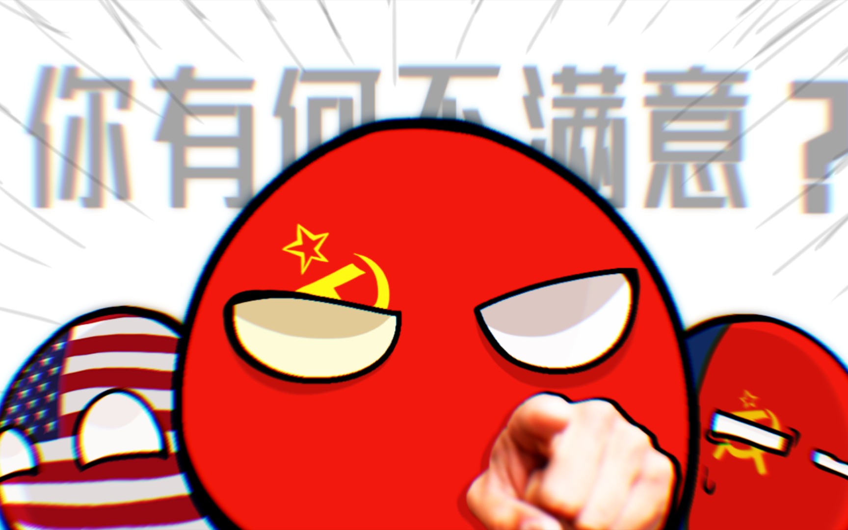 [图]【苏联笑话】你！有什么不满意？