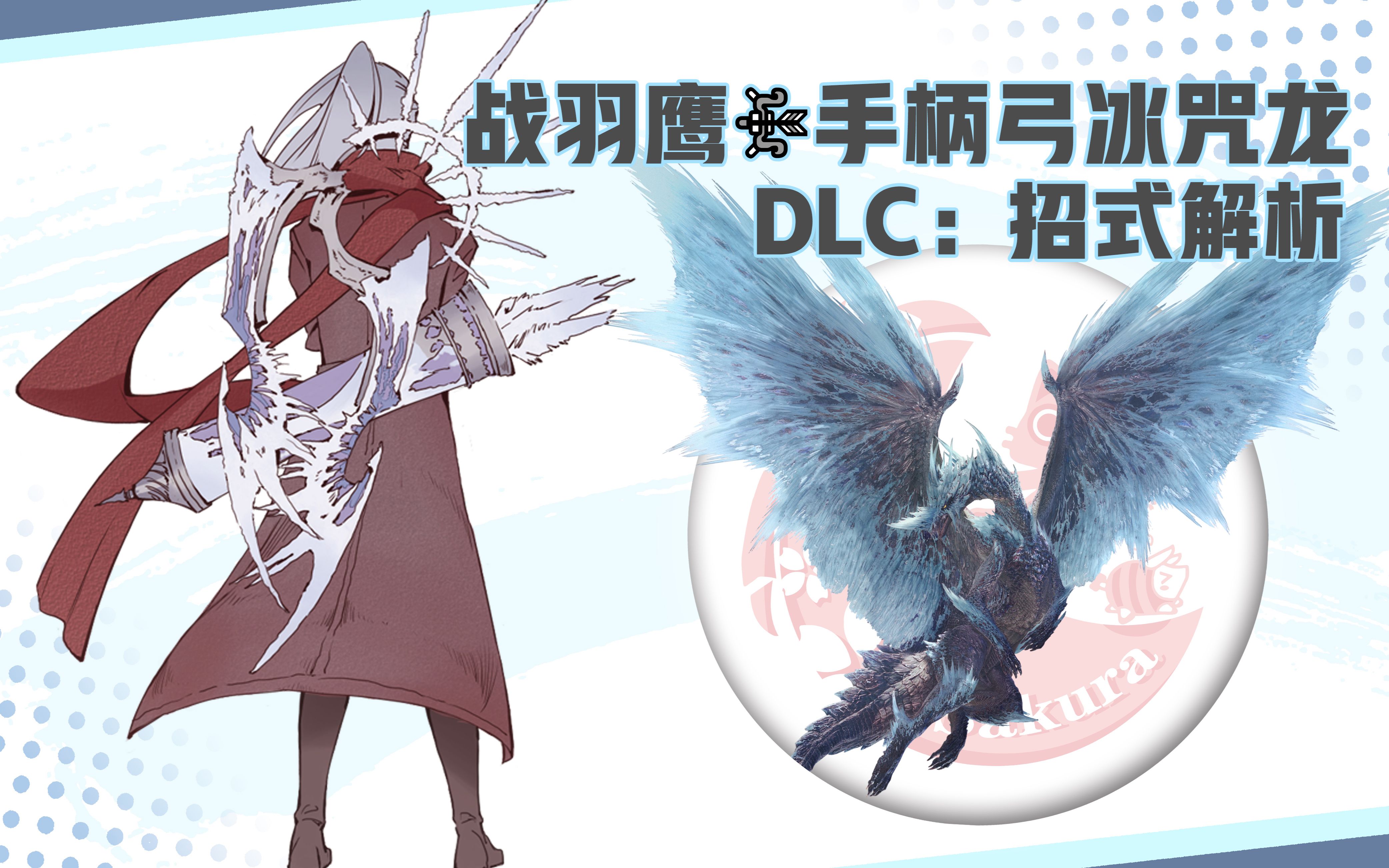 mhwi玥樱手柄弓冰咒龙示范by战羽鹰dlc招式解析