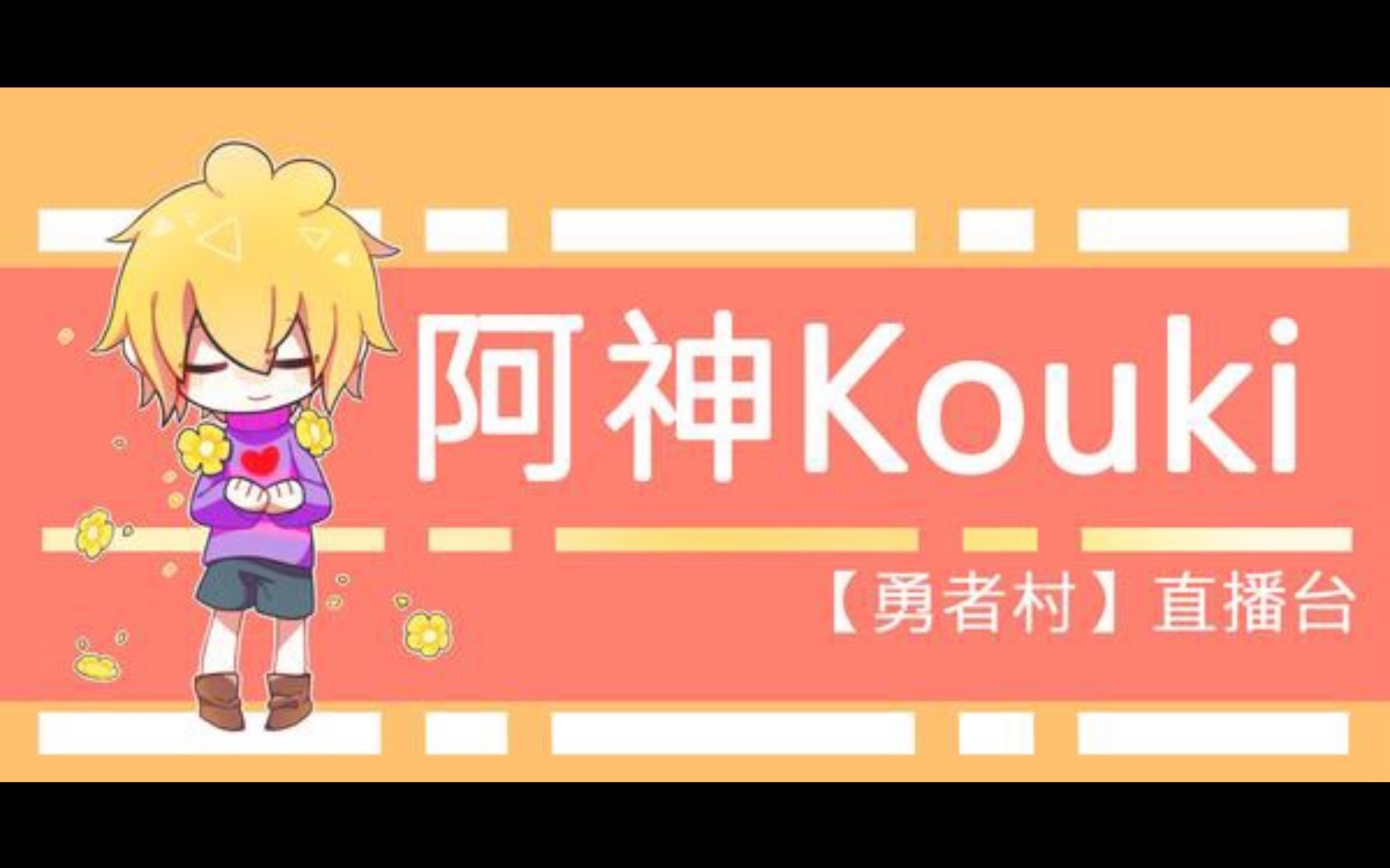 阿神阿神经典战歌