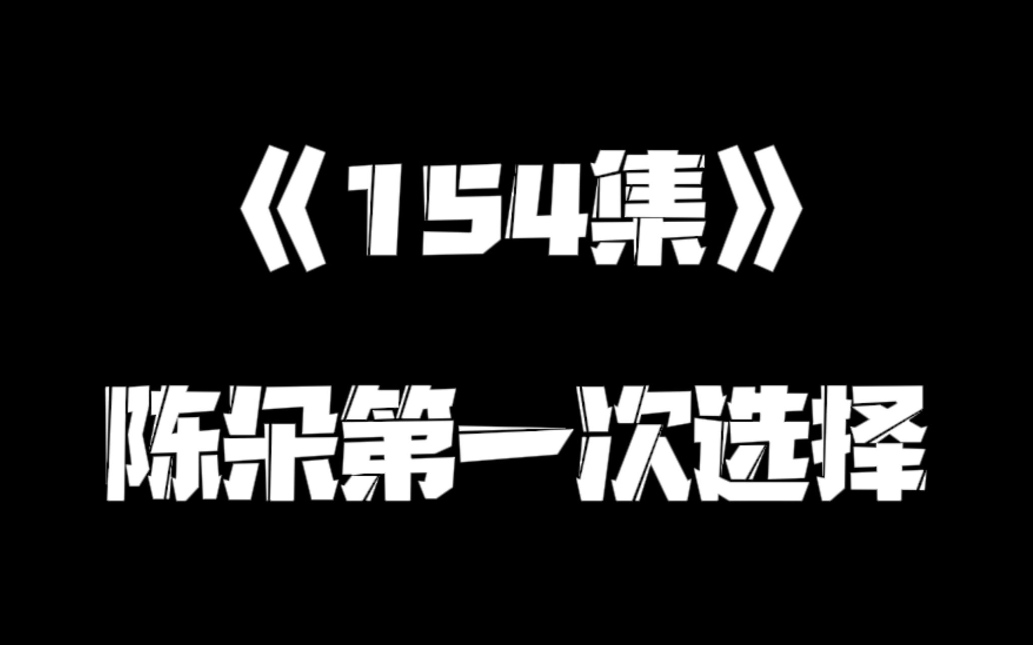 《一人之下》154集哔哩哔哩bilibili