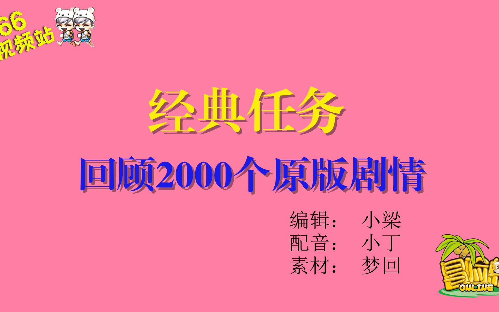 冒险岛经典任务全集冒险岛