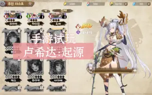 Download Video: 【卢希达：起源】手游试玩 卢希达：起源，兽娘、女巫、黑皮全live2d!