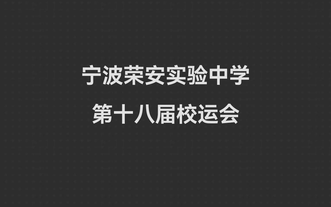 宁波市荣安实验中学第十八届校运会开幕式表演哔哩哔哩bilibili