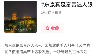 梦华录里刘亦菲一句台词，播放量39.4亿，剧外一段采访，9.9万人在用，怎么不算火呢！