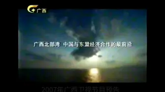 Descargar video: 2007.9.5电视剧片尾+节目预告部分