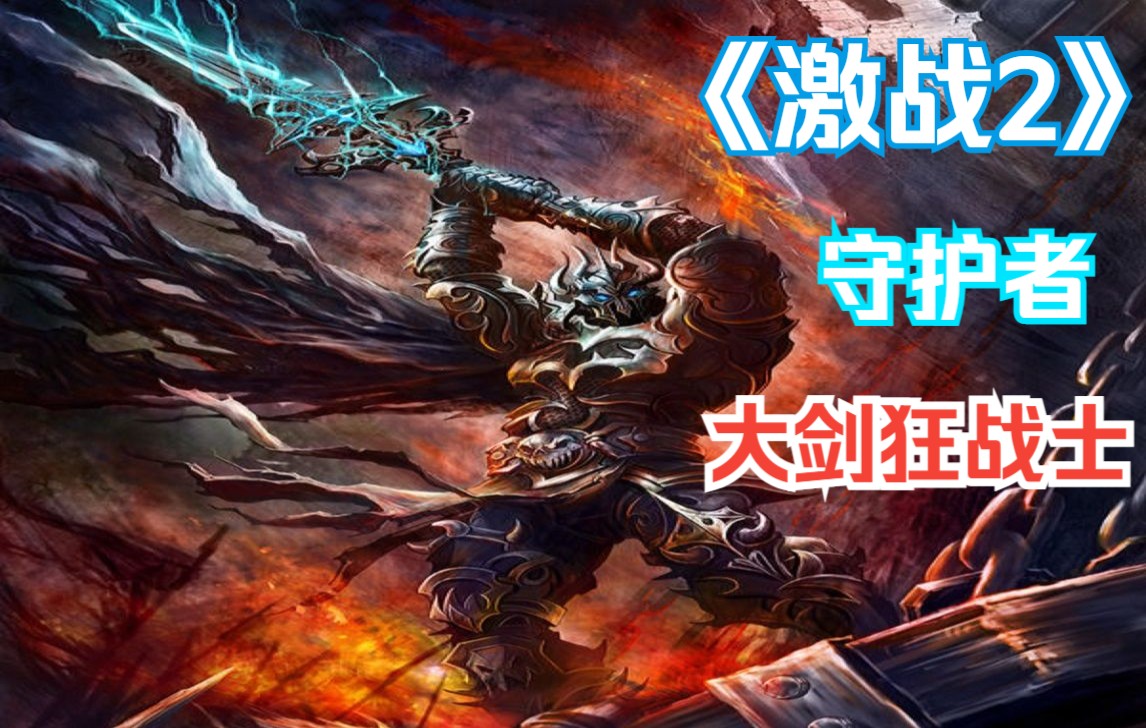 PVP网游《激战2》老守护大剑/钉锤盾 | GW2 Core Guardian Greatsword PvP (Berserker)哔哩哔哩bilibili激战2