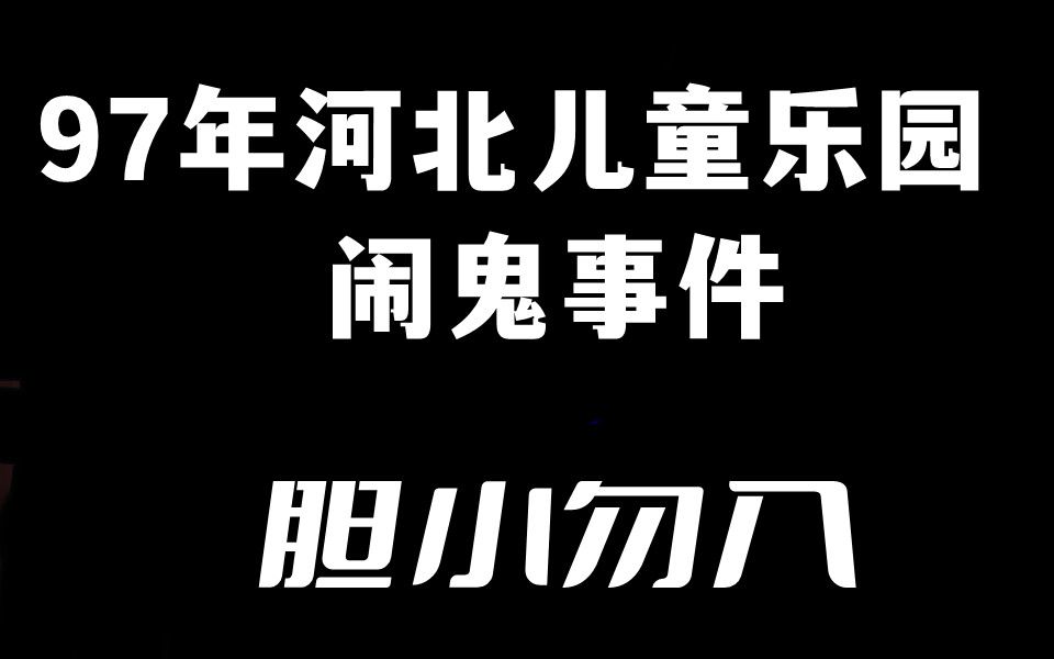 [图]《老阎》1997年河北儿童乐园闹鬼事件，胆小勿入。