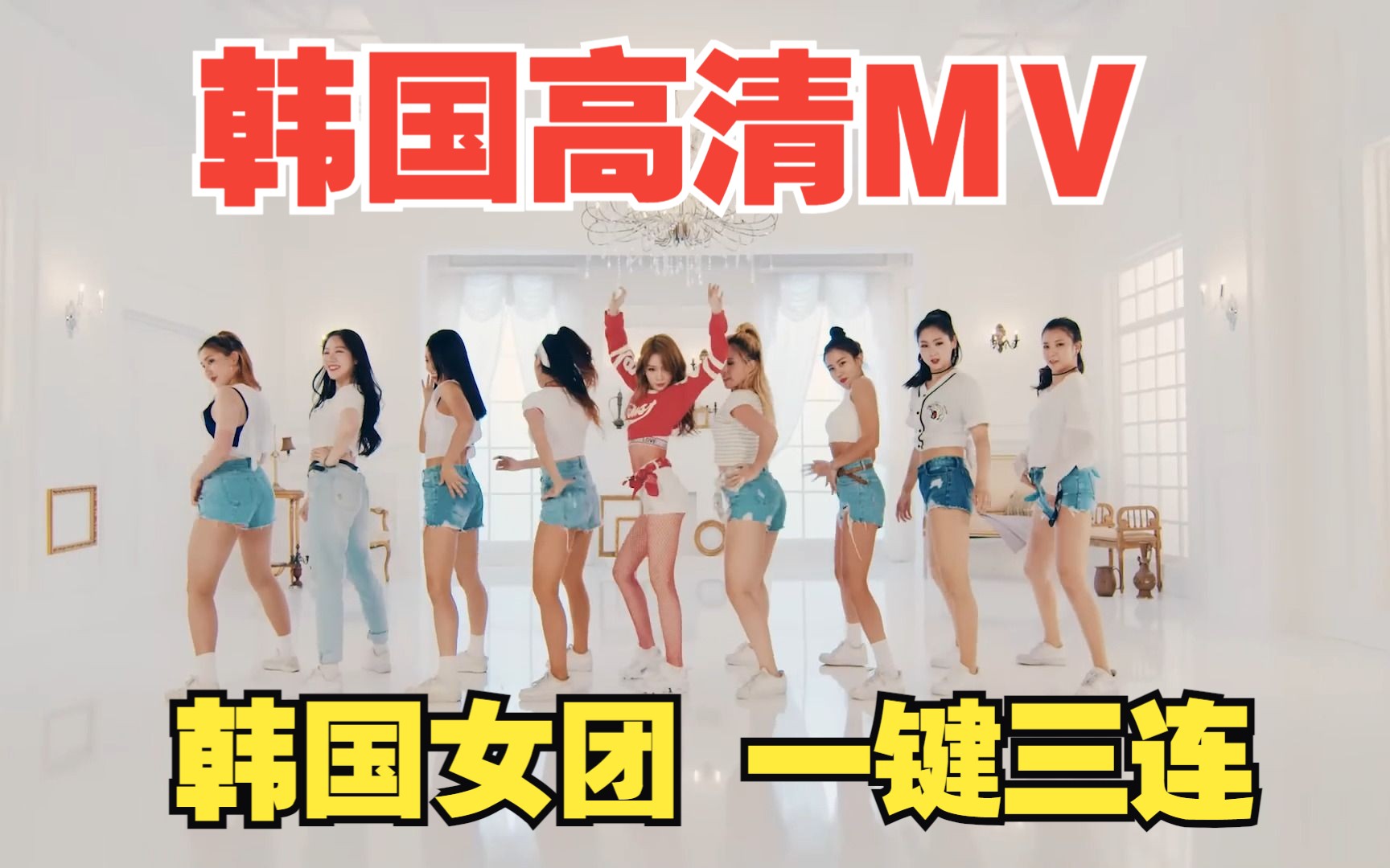 [图]韩国女团 最新MV 每天10首持续更新 一键三连。您的假期需要充值..