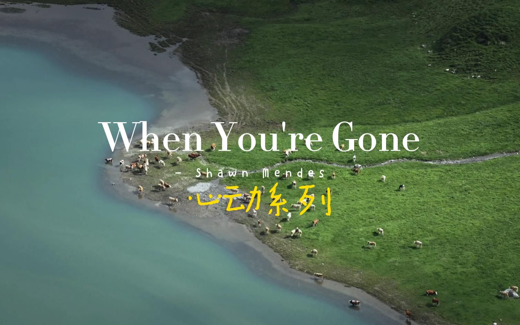 [图]深情王子萌德带来第二首分手情歌《When You're Gone》Shawn Mendes