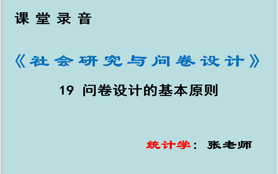 【张老师】《社会研究与问卷设计》19 问卷设计的基本原则哔哩哔哩bilibili