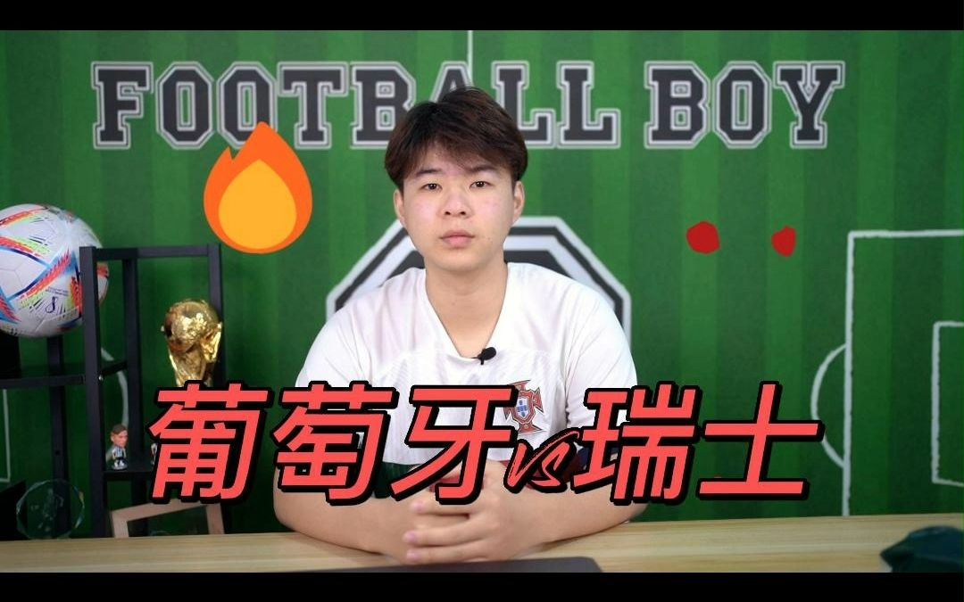 世界杯:葡萄牙vs瑞士,瑞士今晚能否创造历史?哔哩哔哩bilibili