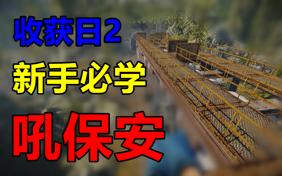 [图]Payday2【收获日2】新手必学 吼保安