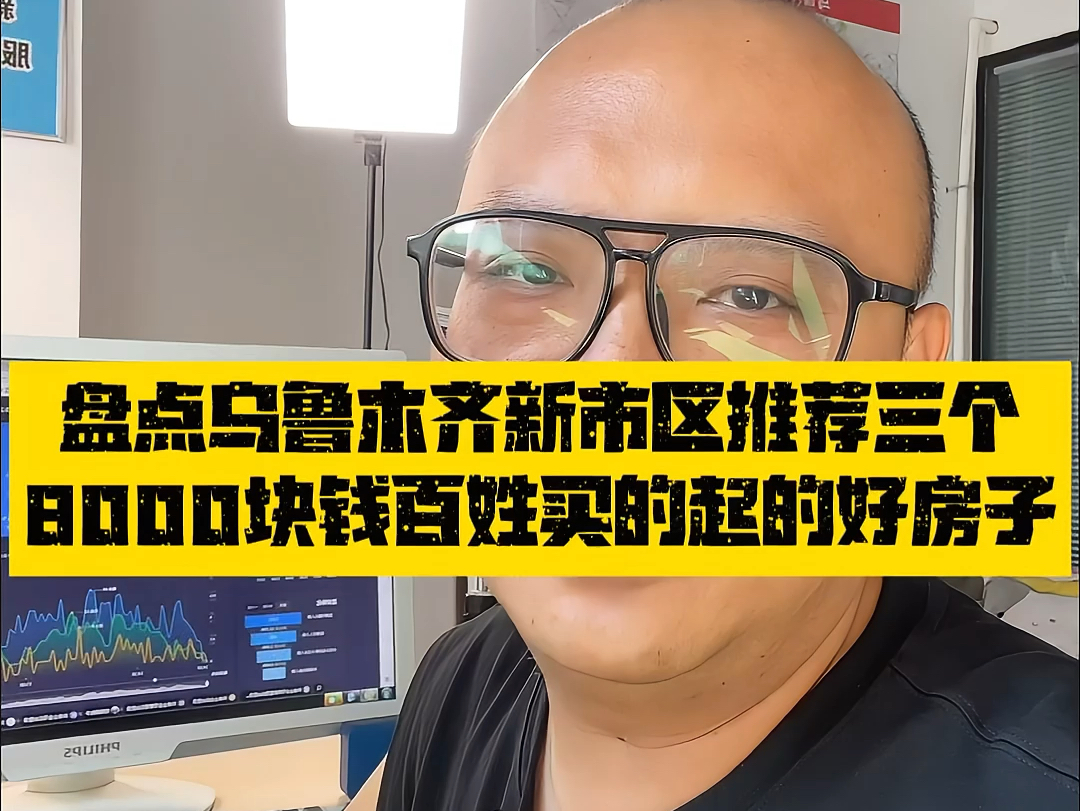 在乌鲁木齐新市区推荐三个8000块钱老百姓买的起的好房子 (新市区)系列#乌鲁木齐房产 #乌鲁木齐新房#乌鲁木齐房价哔哩哔哩bilibili