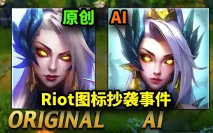 Descargar video: Riot图标抄袭事件：LOL手游魔女皮肤新头像盗用国人画师饭制作品