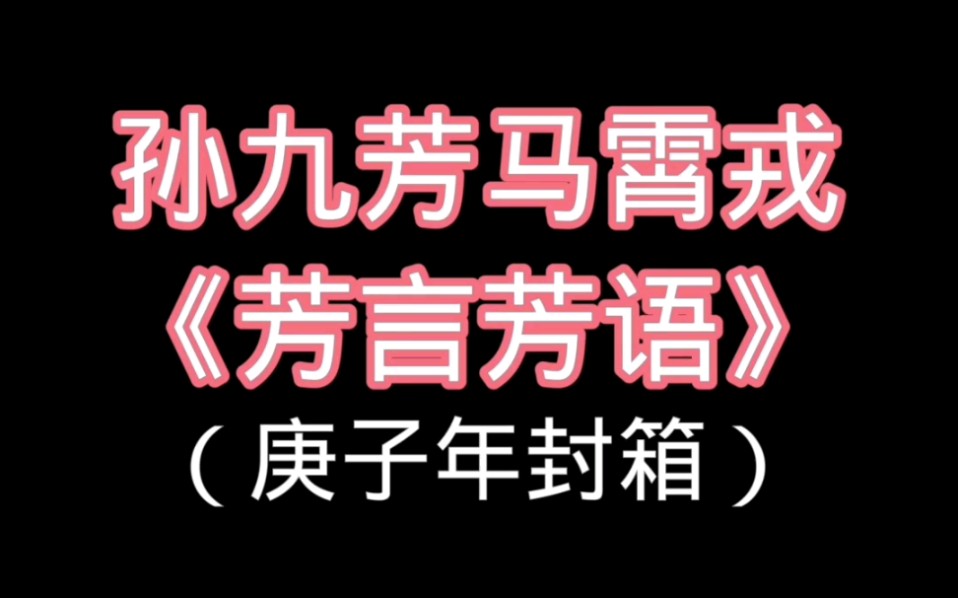 [图]【德云社庚子年封箱/孙九芳马霄戎/高能名场面】