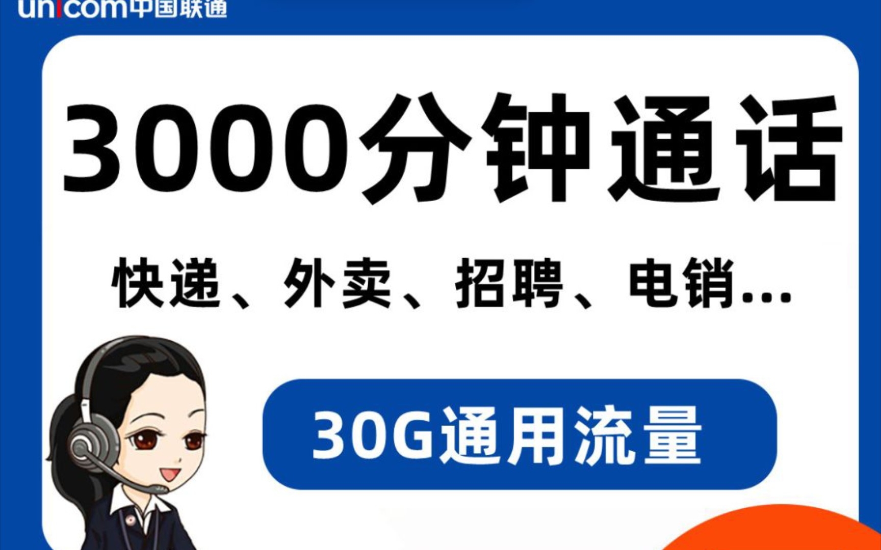 3000分钟的电话卡,快递和外卖小哥还在等什么?60G流量套餐哔哩哔哩bilibili