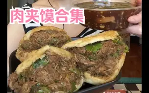 Download Video: 【肉夹馍合集】坛子肉夹馍真的太爱了