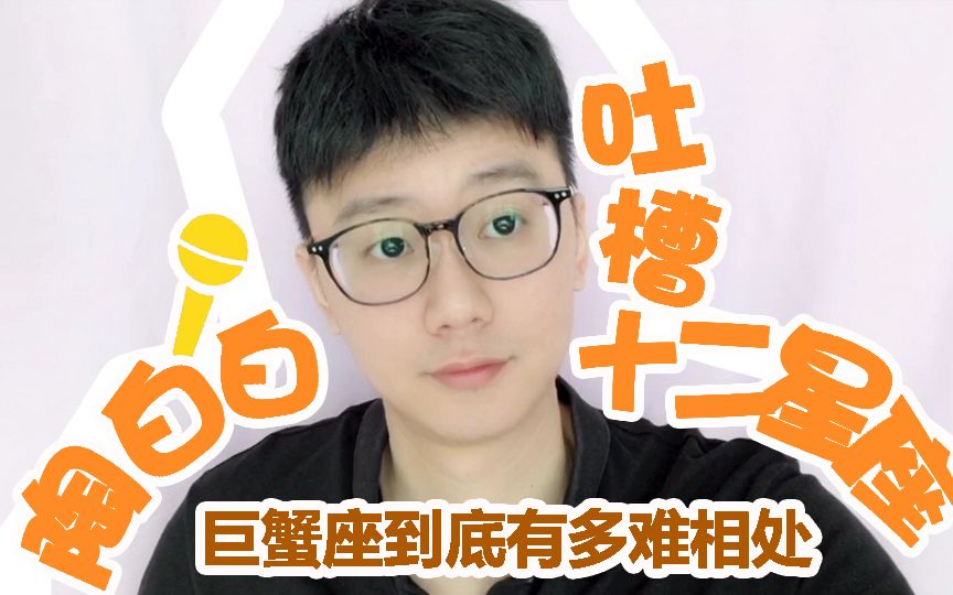 [图]【白白说星座】吐槽系列 之 巨蟹座到底有多难相处