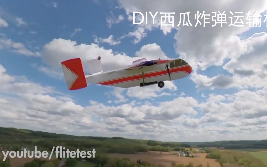 【FPV熟肉】FliteTest夏日清凉大作战DIY西瓜炸弹运输机哔哩哔哩bilibili