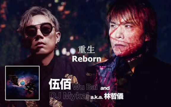 [图]【伍佰】伍佰 Feat.林哲儀 - 重生 Reborn Audio Video