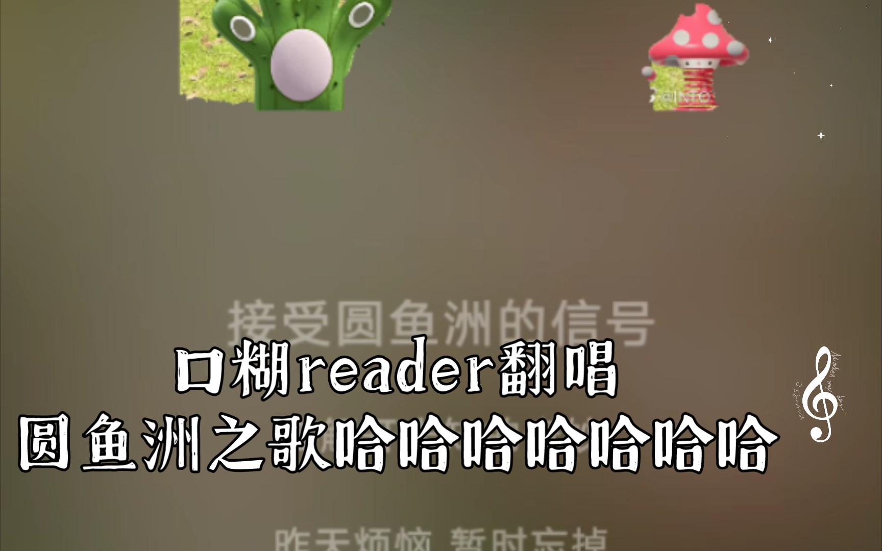 [图]口糊reader翻唱圆鱼洲之歌哈哈哈哈哈哈哈