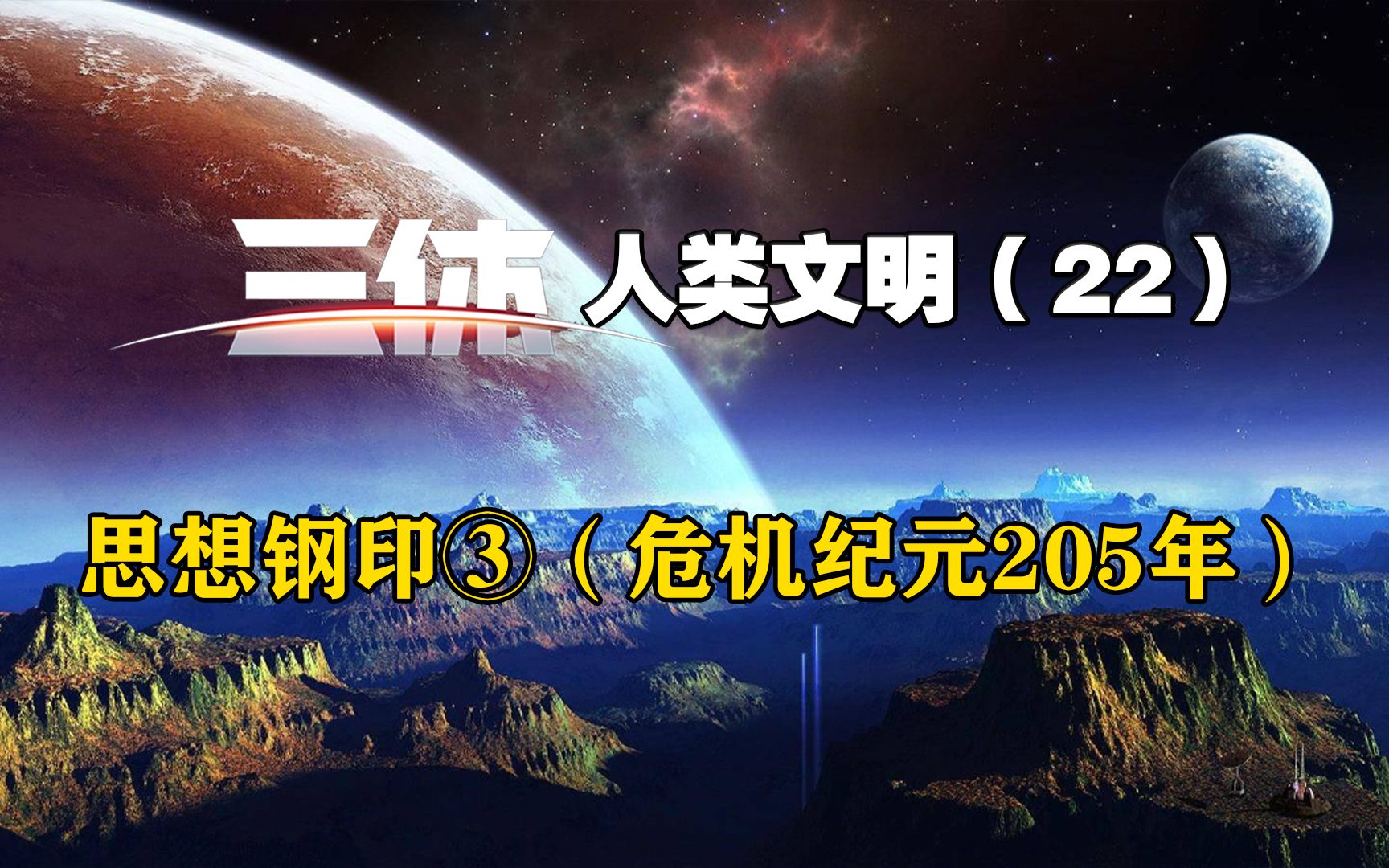 《三体》人类文明 22,思想钢印③(危机纪元205年)哔哩哔哩bilibili