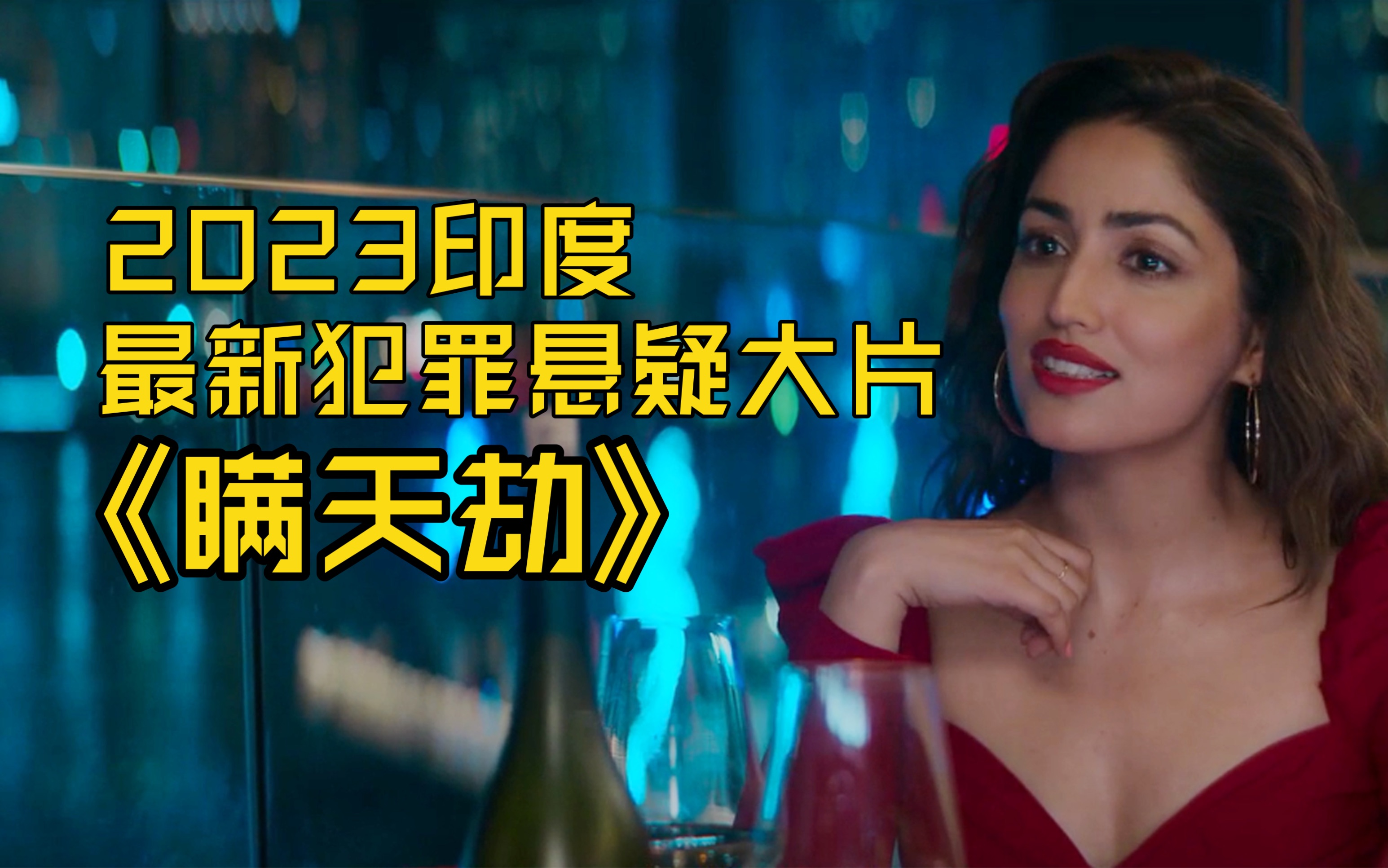 2023印度最新犯罪悬疑大片《瞒天劫》烧脑悬疑!剧情5次反转!