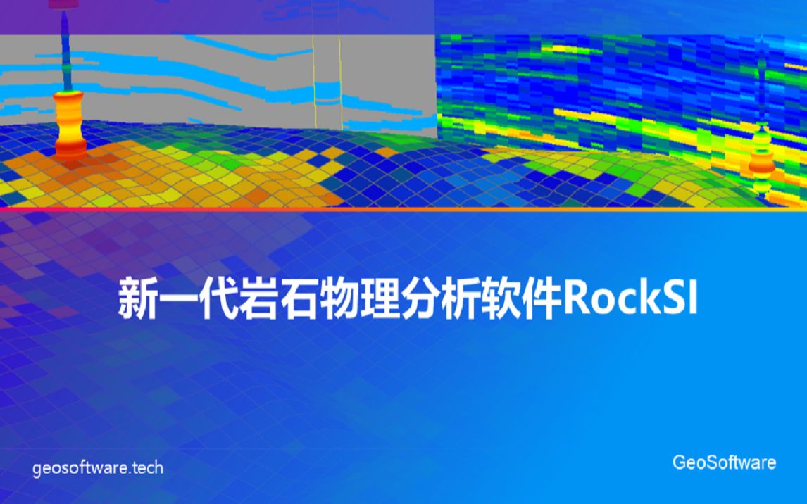 GeoSoftware新一代岩石物理分析软件RockSI石秀平哔哩哔哩bilibili