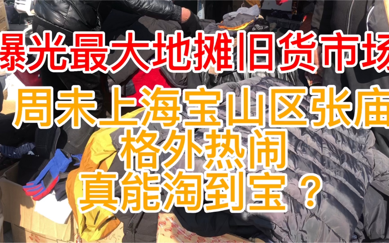 曝光最大地摊旧货市场周未上海宝山区张庙格外热闹真能淘到宝?哔哩哔哩bilibili