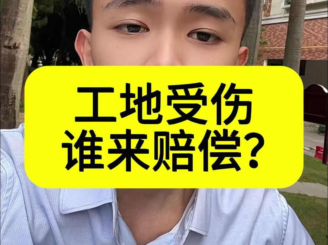 工地受伤谁来赔偿?哔哩哔哩bilibili