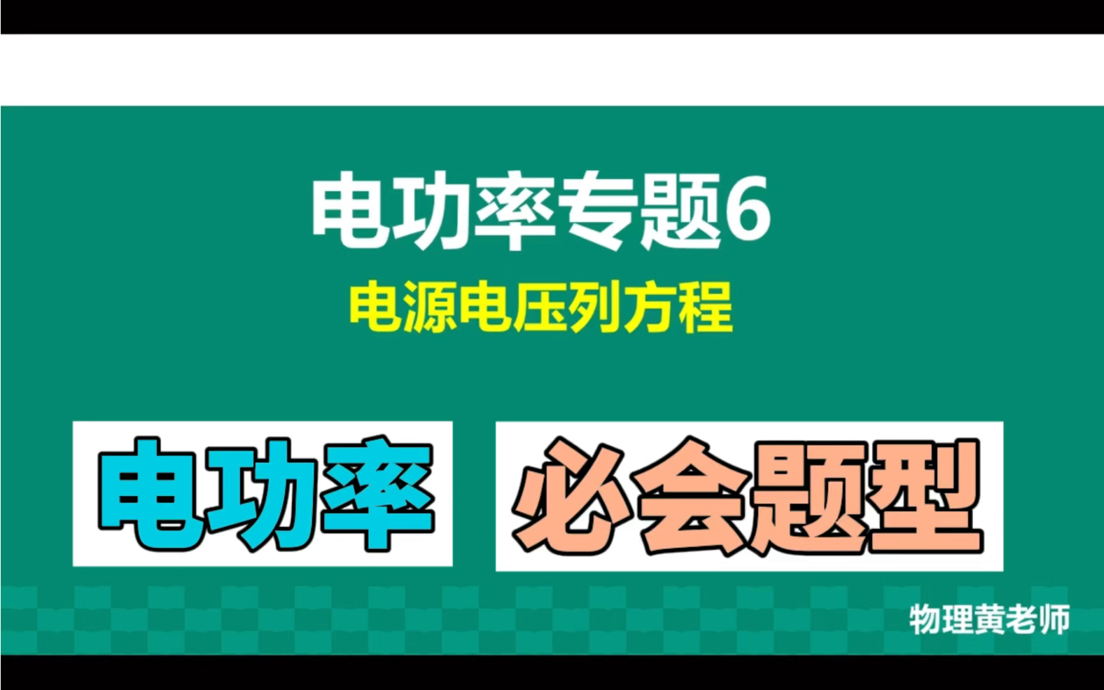 电功率专题6手把手教你列恒压源方程哔哩哔哩bilibili