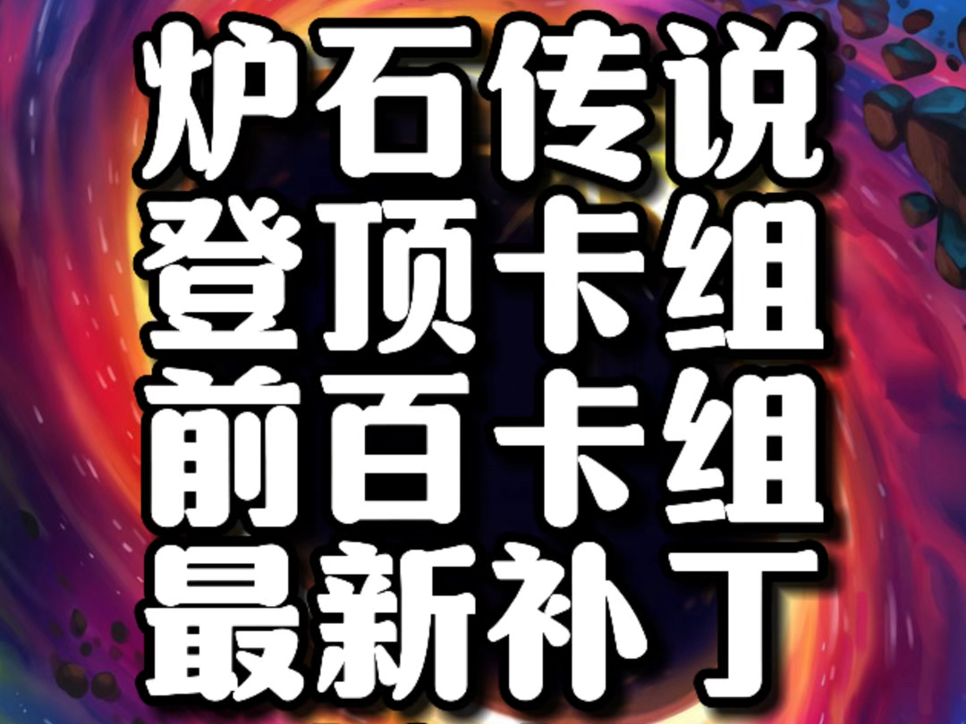 【炉石卡组专区】登顶卡组+前百卡组+王子卡组网络游戏热门视频