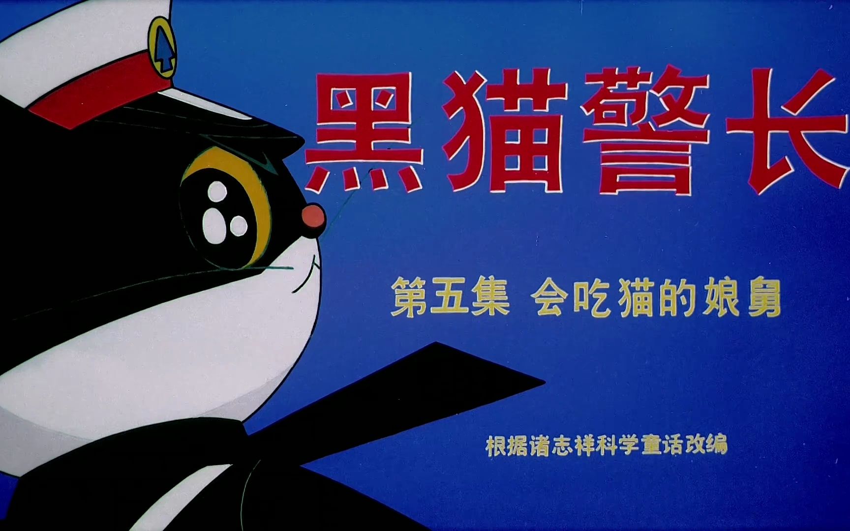 [图]【4K修复】黑猫警长（第5集）