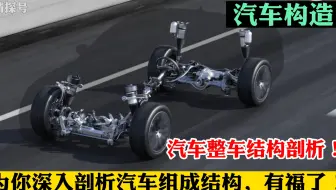 8分钟视频，为你深入剖析汽车组成结构，不懂车的你有福了！