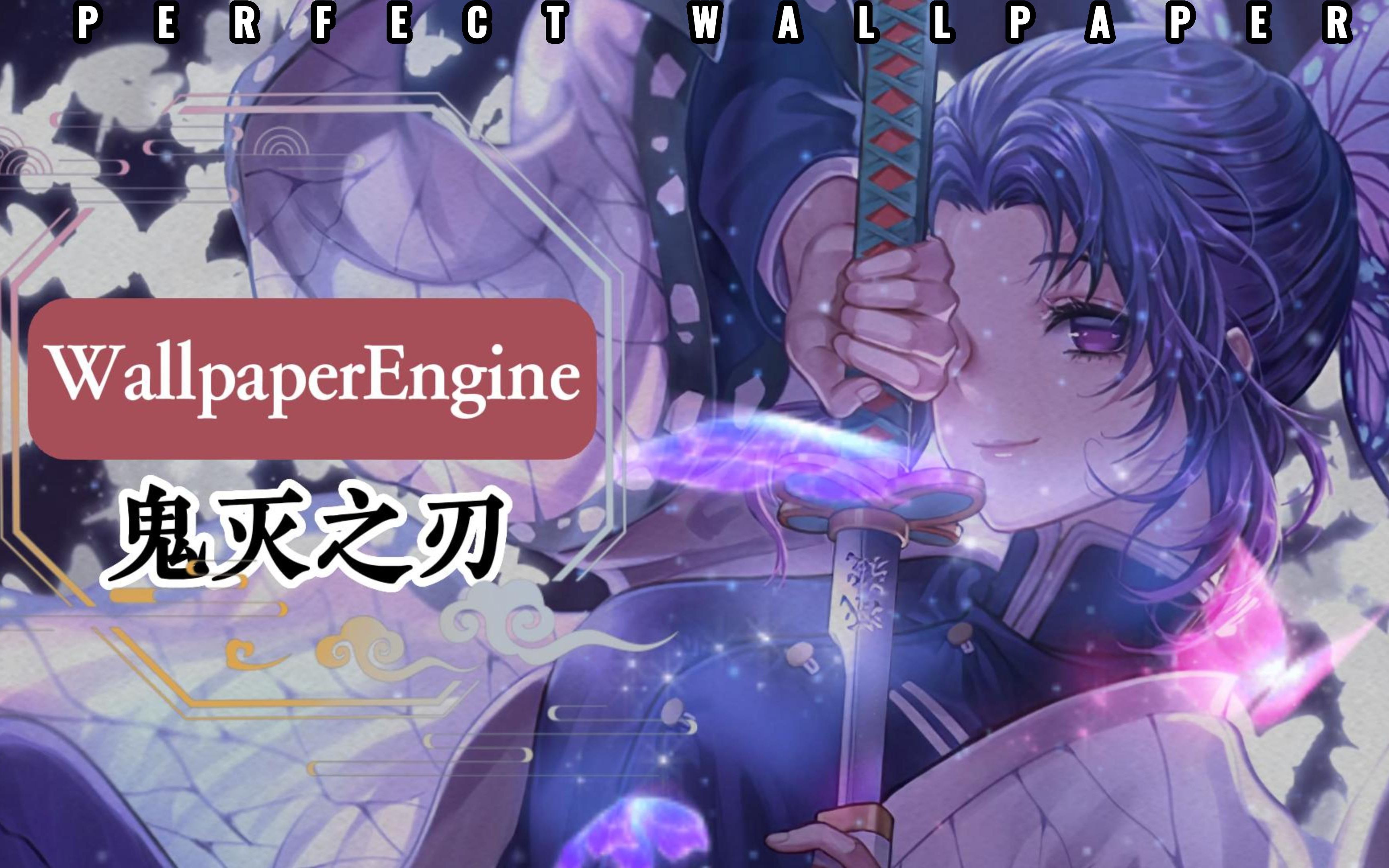 【wallpaper engine】 [鬼灭之刃] 壁纸推荐 !
