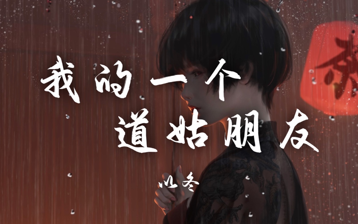 [图]【Hi-Res无损】以冬《我的一个道姑朋友》百听不厌的古风歌曲｜歌词纯享版「不如将往事埋在风中 以长剑为碑 以霜雪为冢」