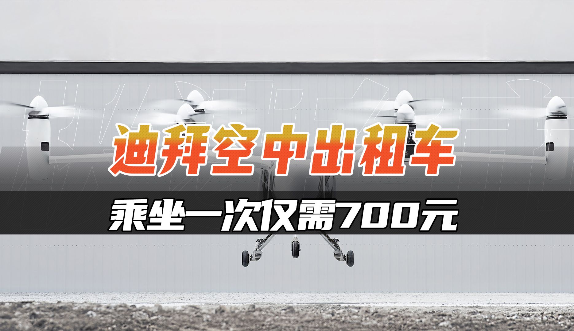 迪拜空中出租车,乘坐一次仅需不到700人民币!哔哩哔哩bilibili