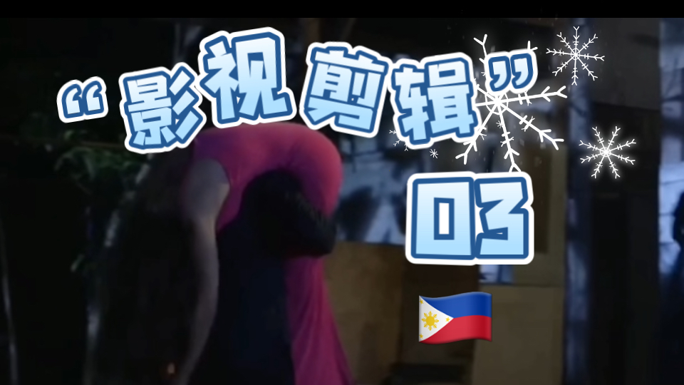 【影视剪辑03】9193男主大战女反派,女反派不敌男主败北