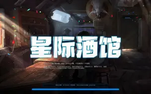 Download Video: 【星际酒馆】【机械化】你这啥玩意啊，咋还带净化光束的