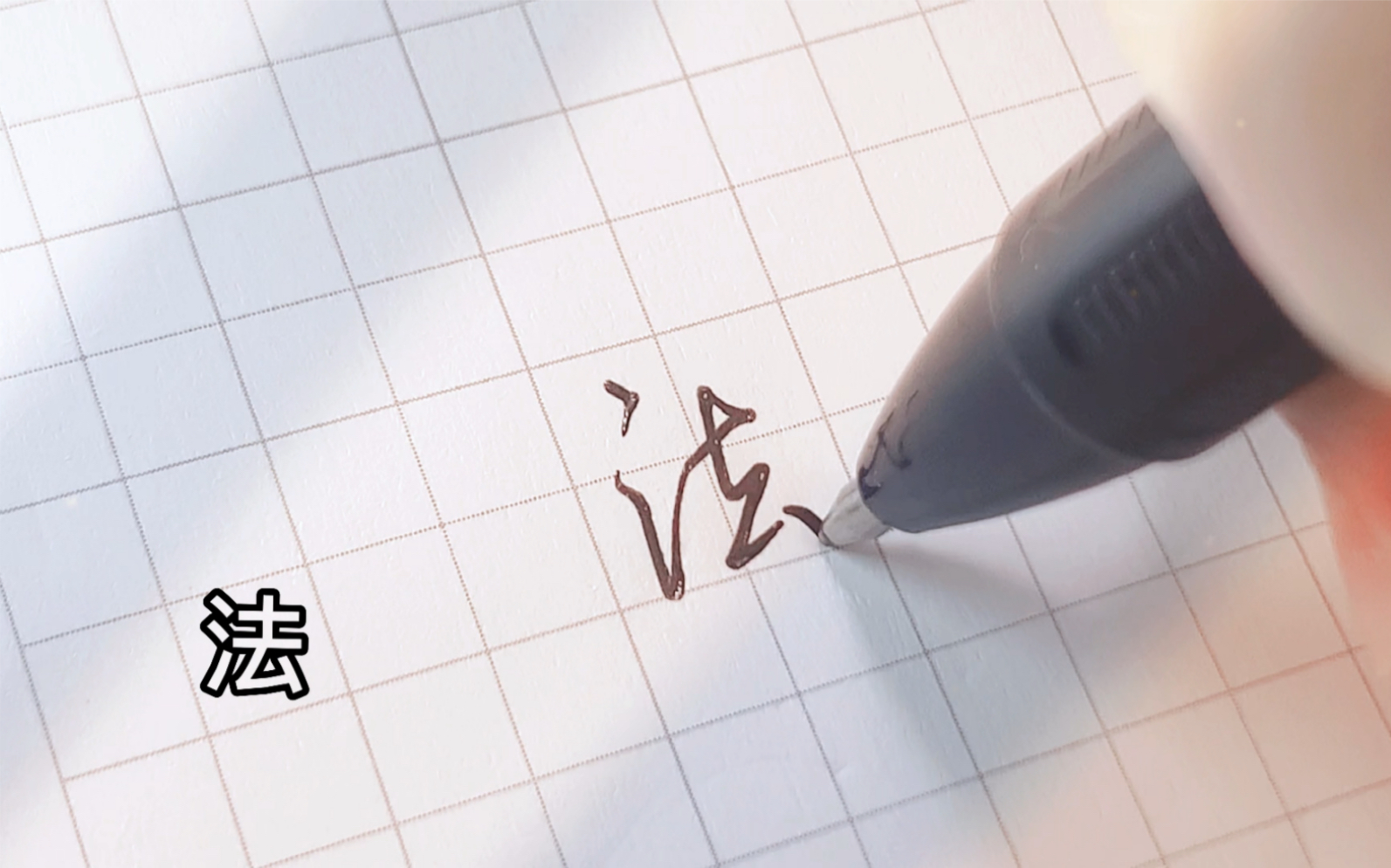 分享十个常用字的连笔写法,一学就会! - 视频下载 Video Downloader