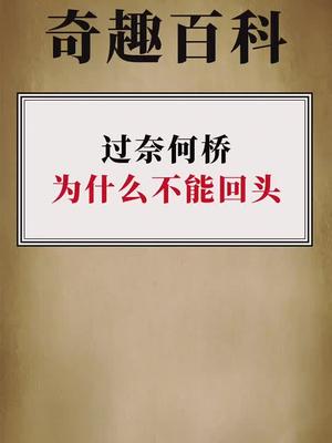 [图]过奈何桥为什么不能回头